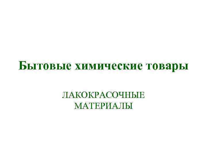Бытовые химические товары ЛАКОКРАСОЧНЫЕ МАТЕРИАЛЫ 