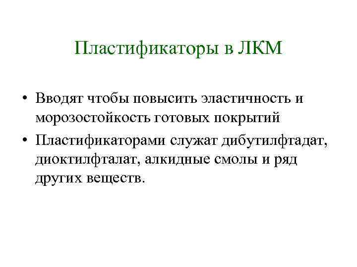 Пластификаторы в ЛКМ • Вводят чтобы повысить эластичность и морозостойкость готовых покрытий • Пластификаторами