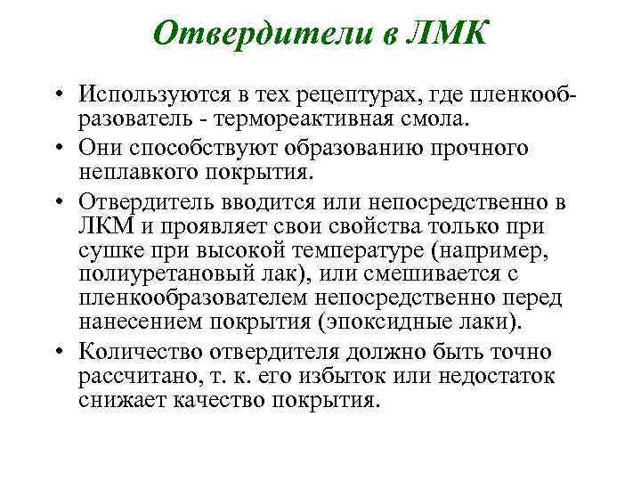Отвердители в ЛМК • Используются в тех рецептурах, где пленкооб разователь термореактивная смола. •