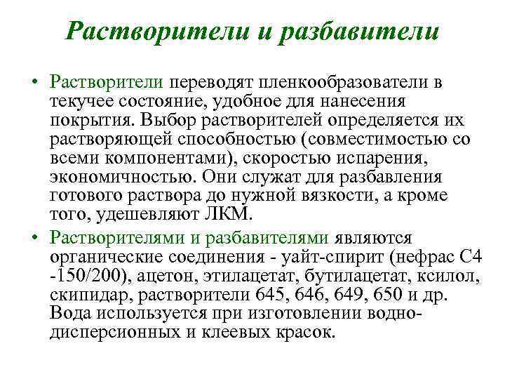 Растворители и разбавители • Растворители переводят пленкообразователи в текучее состояние, удобное для нанесения покрытия.