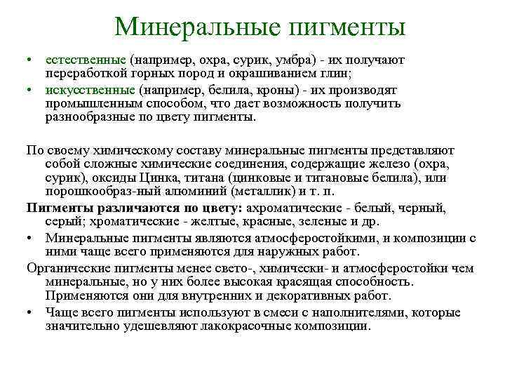 Минеральные пигменты • естественные (например, охра, сурик, умбра) их получают переработкой горных пород и