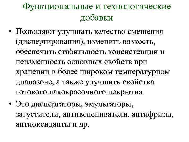 Функциональные и технологические добавки • Позволяют улучшать качество смешения (диспергирования), изменить вязкость, обеспечить стабильность