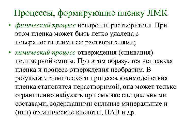 Процессы, формирующие пленку ЛМК • физический процесс испарения растворителя. При этом пленка может быть