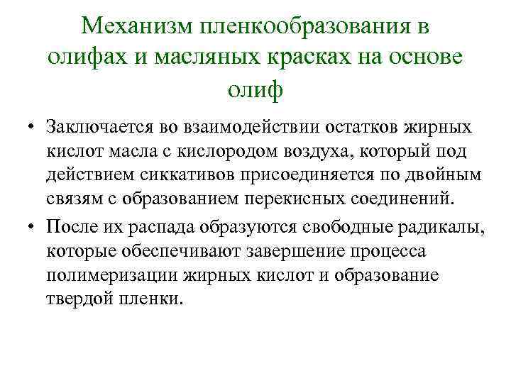 Механизм пленкообразования в олифах и масляных красках на основе олиф • Заключается во взаимодействии