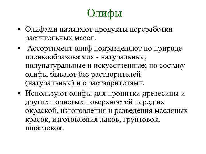 Олифы • Олифами называют продукты переработки растительных масел. • Ассортимент олиф подразделяют по природе