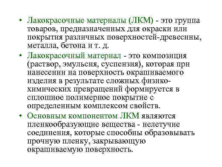  • Лакокрасочные материалы (ЛКМ) это группа товаров, предназначенных для окраски или покрытия различных