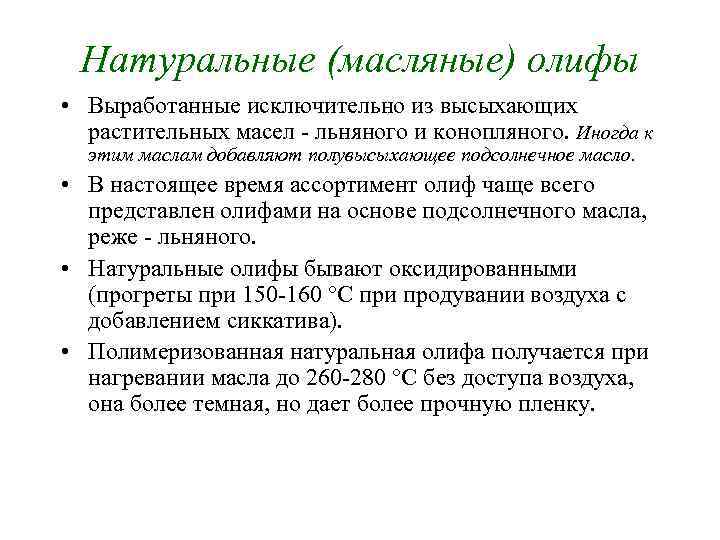 Натуральные (масляные) олифы • Выработанные исключительно из высыхающих растительных масел льняного и конопляного. Иногда