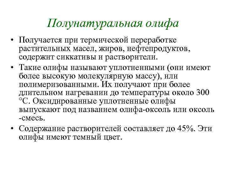 Полунатуральная олифа • Получается при термической переработке растительных масел, жиров, нефтепродуктов, содержит сиккативы и