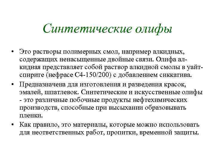 Синтетические олифы • Это растворы полимерных смол, например алкидных, содержащих ненасыщенные двойные связи. Олифа