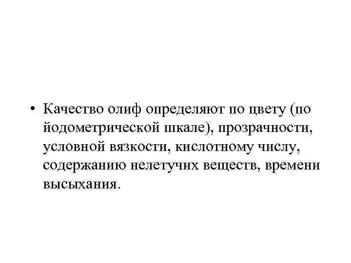  • Качество олиф определяют по цвету (по йодометрической шкале), прозрачности, условной вязкости, кислотному