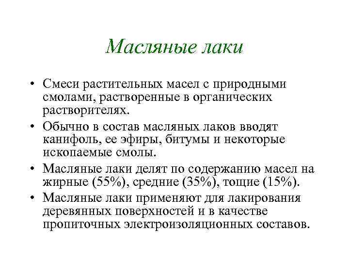 Масляные лаки • Смеси растительных масел с природными смолами, растворенные в органических растворителях. •