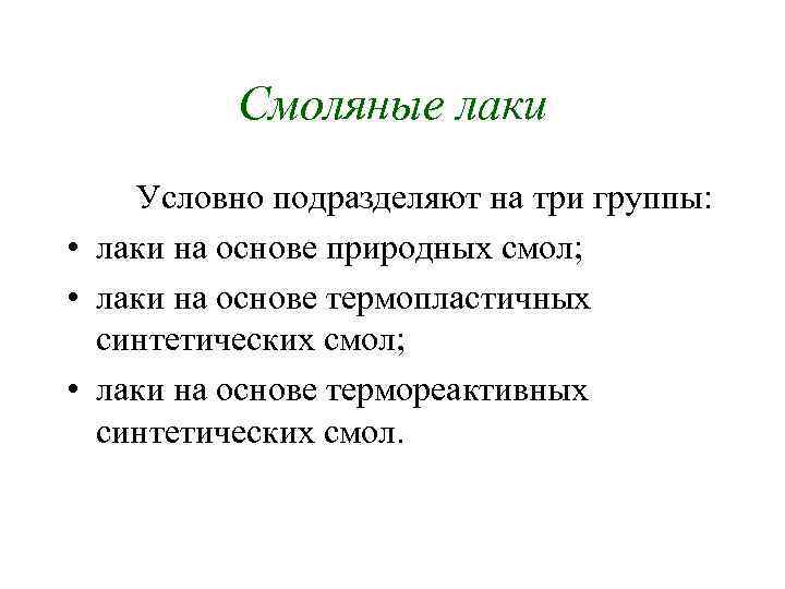 Смоляные лаки Условно подразделяют на три группы: • лаки на основе природных смол; •