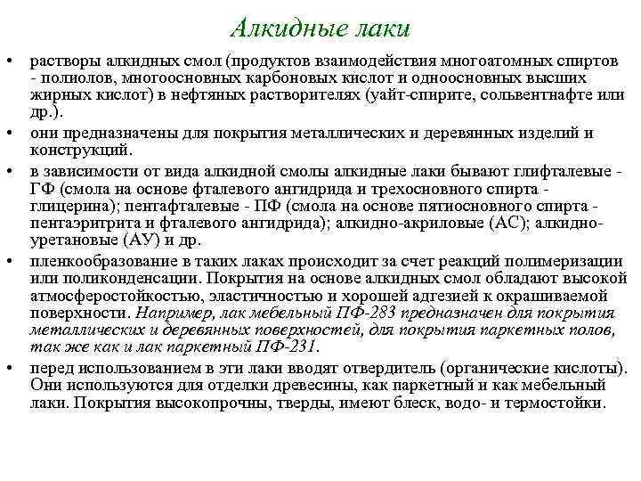 Алкидные лаки • растворы алкидных смол (продуктов взаимодействия многоатомных спиртов полиолов, многоосновных карбоновых кислот