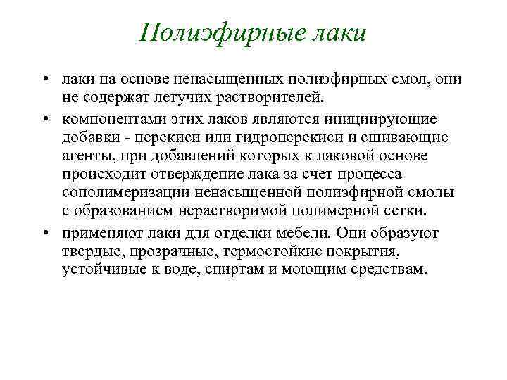 Полиэфирные лаки • лаки на основе ненасыщенных полиэфирных смол, они не содержат летучих растворителей.