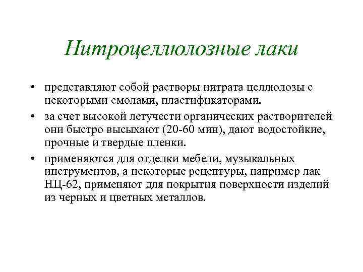 Нитроцеллюлозные лаки • представляют собой растворы нитрата целлюлозы с некоторыми смолами, пластификаторами. • за