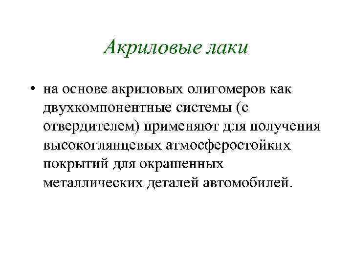 Акриловые лаки • на основе акриловых олигомеров как двухкомпонентные системы (с отвердителем) применяют для