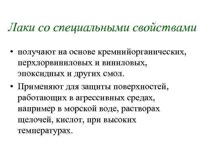 Лаки со специальными свойствами • получают на основе кремнийорганических, перхлорвиниловых и виниловых, эпоксидных и