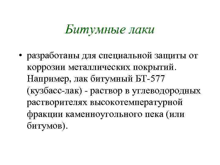 Битумные лаки • разработаны для специальной защиты от коррозии металлических покрытий. Например, лак битумный