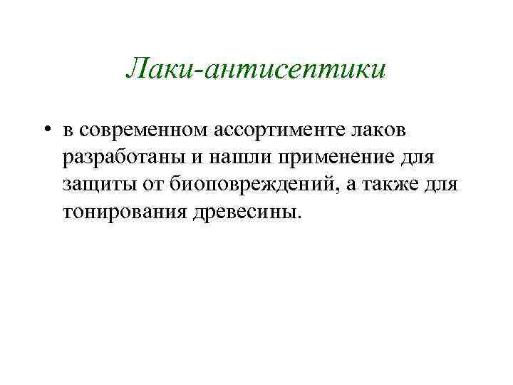 Лаки-антисептики • в современном ассортименте лаков разработаны и нашли применение для защиты от биоповреждений,