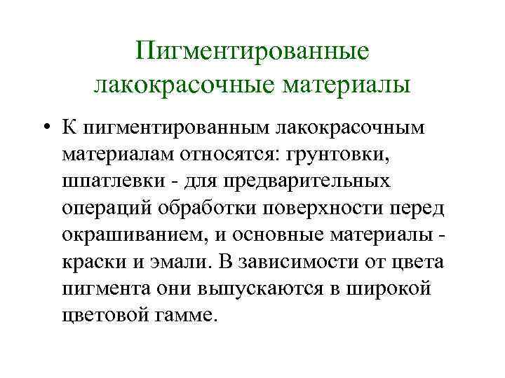Пигментированные лакокрасочные материалы • К пигментированным лакокрасочным материалам относятся: грунтовки, шпатлевки для предварительных операций