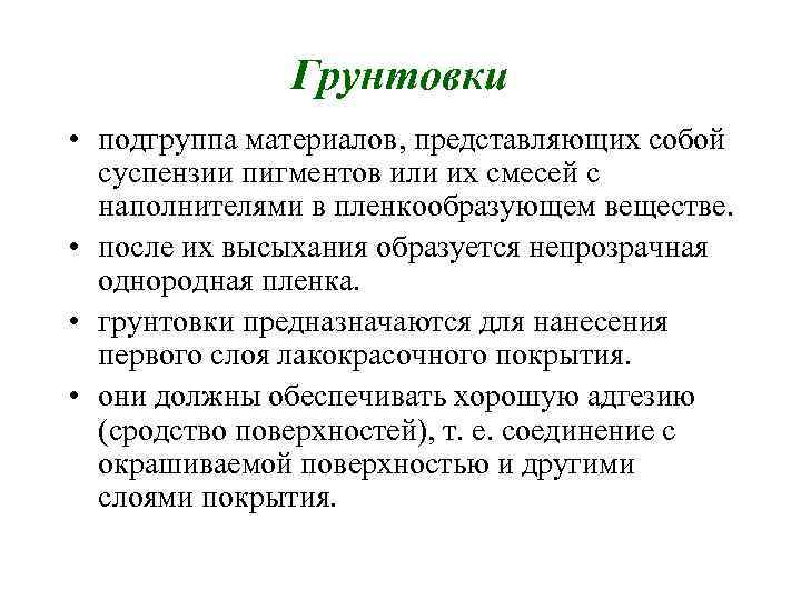 Грунтовки • подгруппа материалов, представляющих собой суспензии пигментов или их смесей с наполнителями в