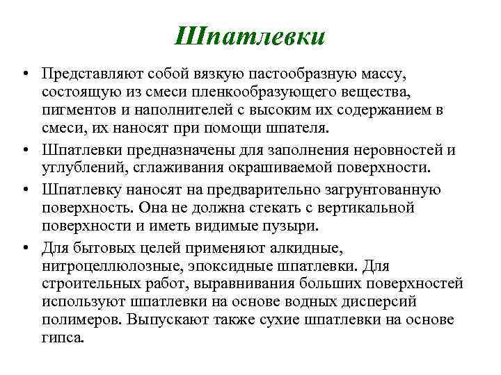 Шпатлевки • Представляют собой вязкую пастообразную массу, состоящую из смеси пленкообразующего вещества, пигментов и