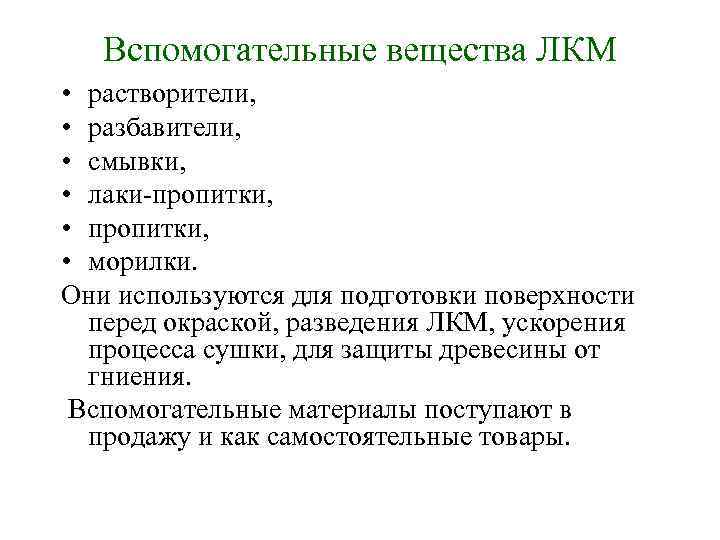 Вспомогательные вещества ЛКМ • растворители, • разбавители, • смывки, • лаки пропитки, • морилки.
