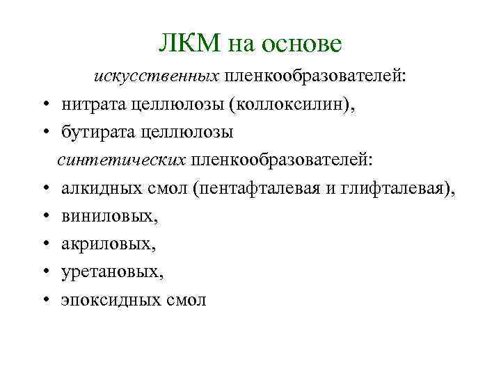ЛКМ на основе • • искусственных пленкообразователей: нитрата целлюлозы (коллоксилин), бутирата целлюлозы синтетических пленкообразователей: