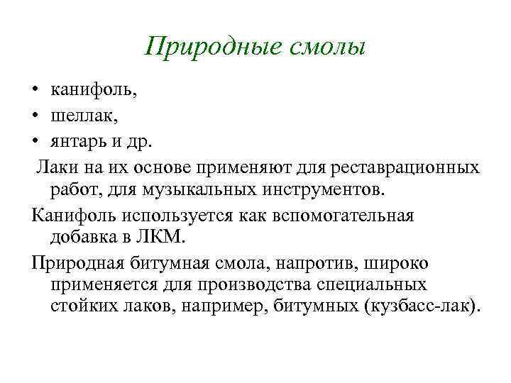 Природные смолы • канифоль, • шеллак, • янтарь и др. Лаки на их основе