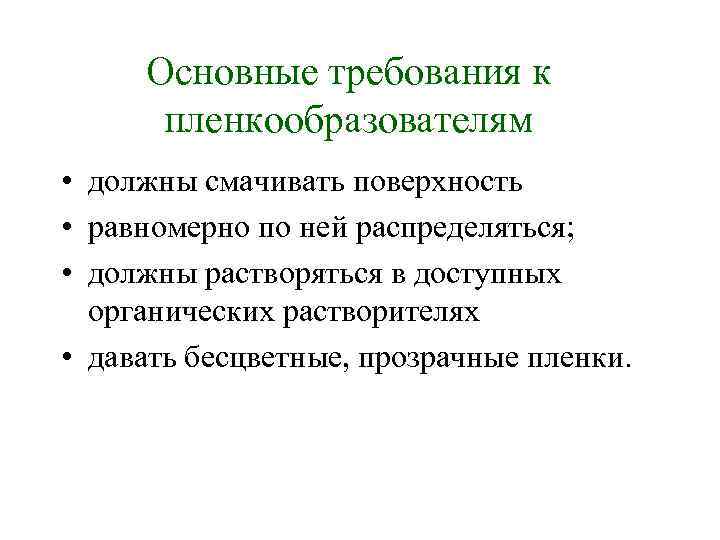 Основные требования к пленкообразователям • должны смачивать поверхность • равномерно по ней распределяться; •