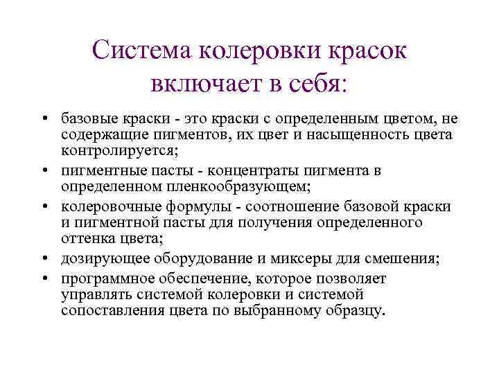 Система колеровки красок включает в себя: • базовые краски это краски с определенным цветом,