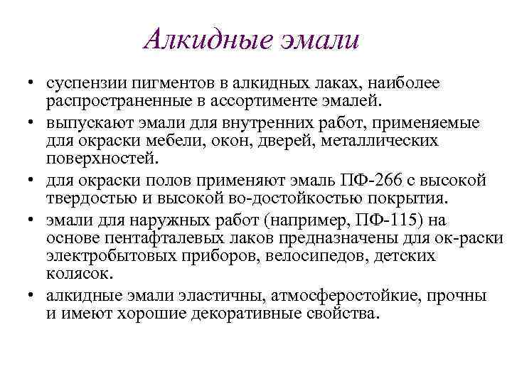 Алкидные эмали • суспензии пигментов в алкидных лаках, наиболее распространенные в ассортименте эмалей. •