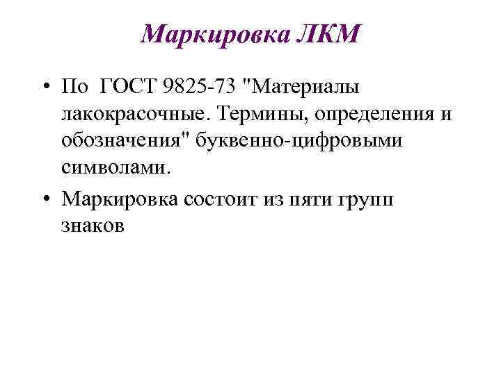 Маркировка ЛКМ • По ГОСТ 9825 73 "Материалы лакокрасочные. Термины, определения и обозначения" буквенно
