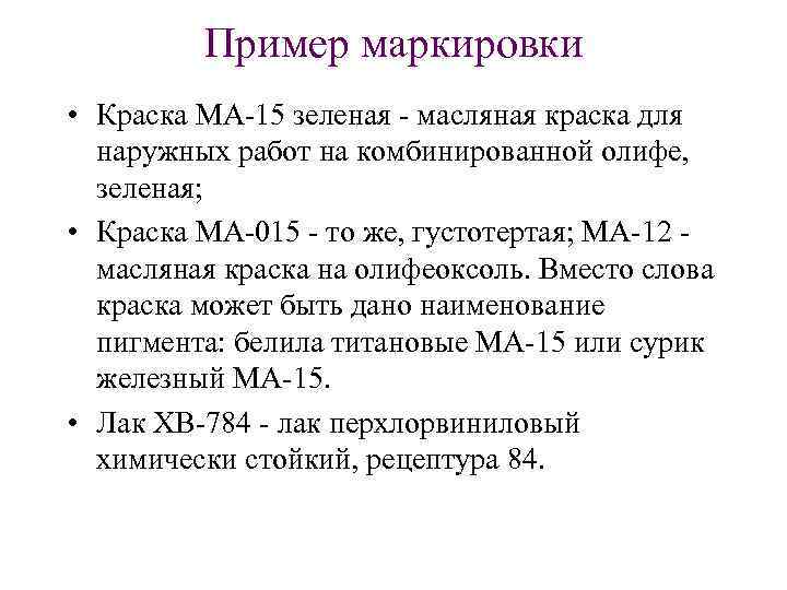 Пример маркировки • Краска МА 15 зеленая масляная краска для наружных работ на комбинированной