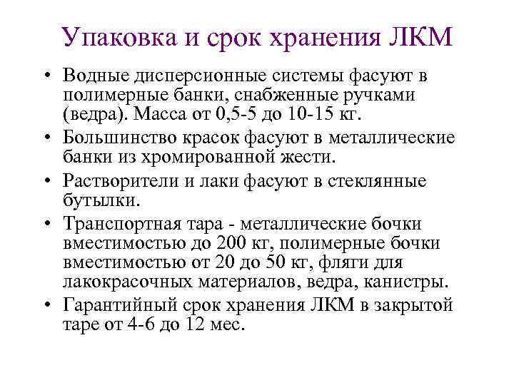 Как хранить суспензию. Сроки хранения ЛКМ. Гарантийный срок хранения ЛКМ. Срок годности ЛКМ. Гарантийный срок хранения лакокрасочной продукции.