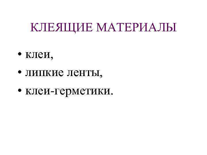 КЛЕЯЩИЕ МАТЕРИАЛЫ • клеи, • липкие ленты, • клеи герметики. 