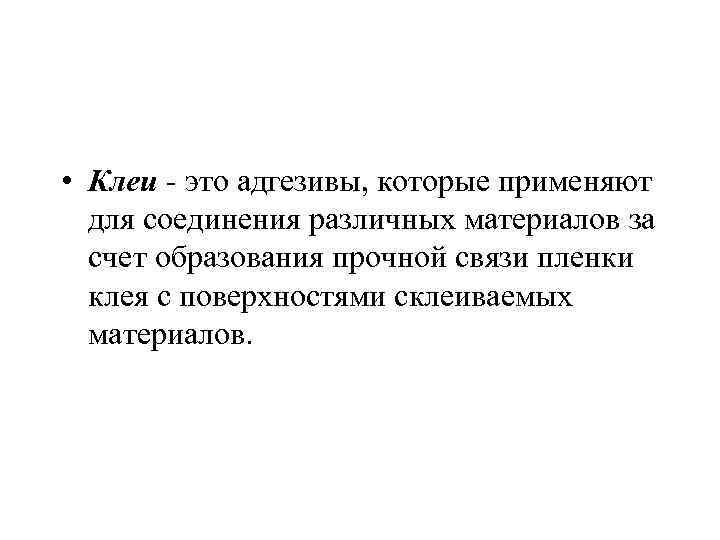  • Клеи это адгезивы, которые применяют для соединения различных материалов за счет образования