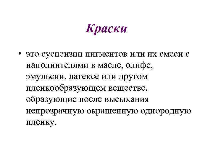 Краски • это суспензии пигментов или их смеси с наполнителями в масле, олифе, эмульсии,
