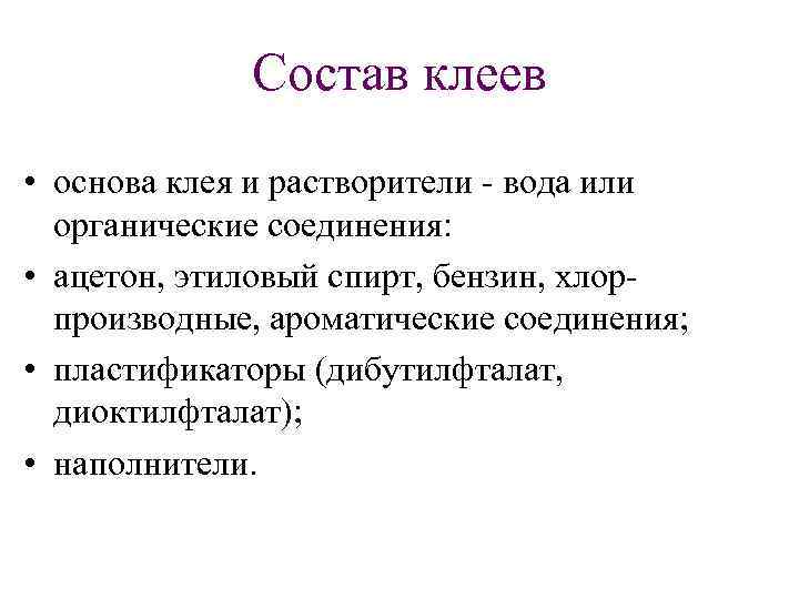 Состав клеев • основа клея и растворители вода или органические соединения: • ацетон, этиловый