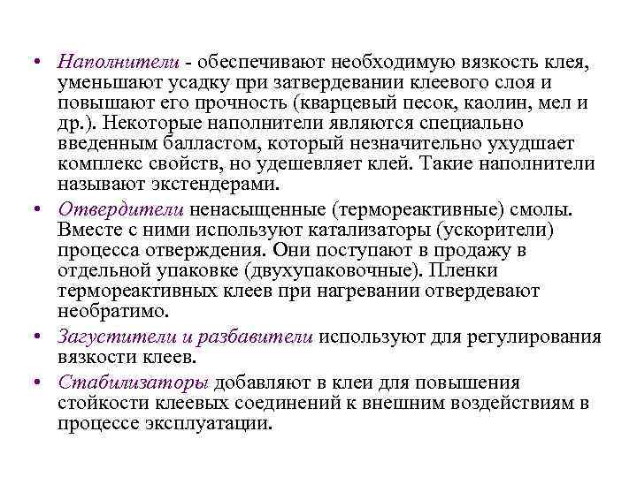  • Наполнители обеспечивают необходимую вязкость клея, уменьшают усадку при затвердевании клеевого слоя и