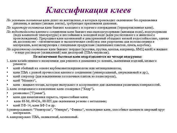 Классификация клеев По условиям склеивания клеи делят на контактные, в которых происходит склеивание без