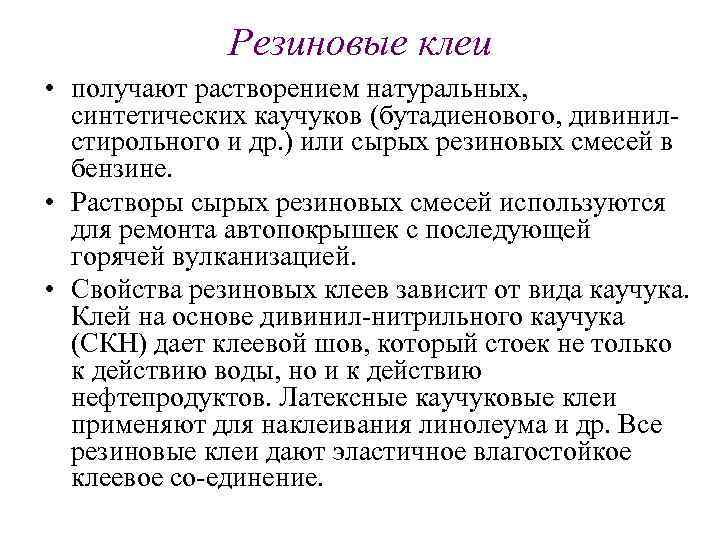 Резиновые клеи • получают растворением натуральных, синтетических каучуков (бутадиенового, дивинил стирольного и др. )