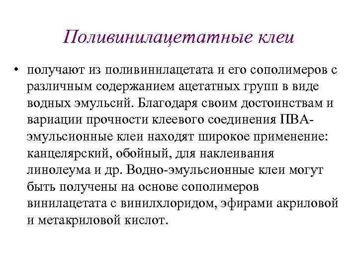 Поливинилацетатные клеи • получают из поливинилацетата и его сополимеров с различным содержанием ацетатных групп