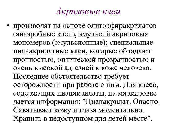 Акриловые клеи • производят на основе олигоэфиракрилатов (анаэробные клеи), эмульсий акриловых мономеров (эмульсионные); специальные