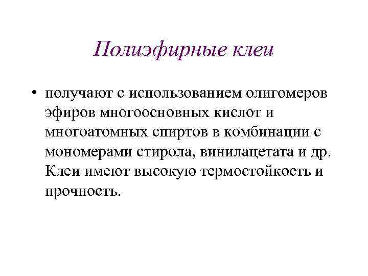 Полиэфирные клеи • получают с использованием олигомеров эфиров многоосновных кислот и многоатомных спиртов в