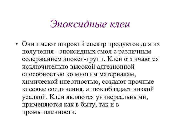 Эпоксидные клеи • Они имеют широкий спектр продуктов для их получения эпоксидных смол с