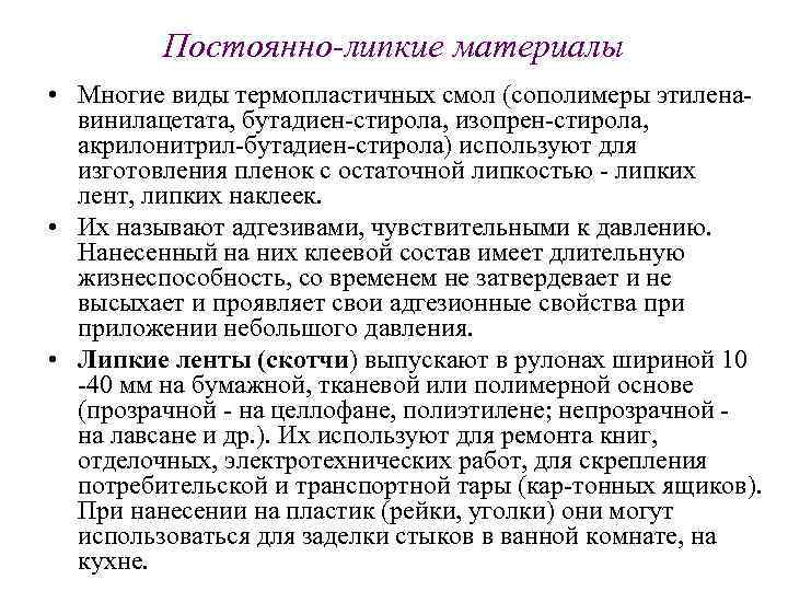 Постоянно-липкие материалы • Многие виды термопластичных смол (сополимеры этилена винилацетата, бутадиен стирола, изопрен стирола,