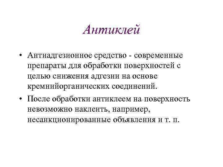 Антиклей • Антиадгезионное средство современные препараты для обработки поверхностей с целью снижения адгезии на
