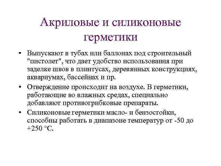 Акриловые и силиконовые герметики • Выпускают в тубах или баллонах под строительный "пистолет", что