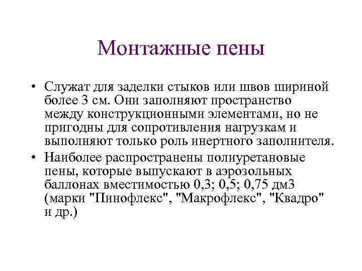 Монтажные пены • Служат для заделки стыков или швов шириной более 3 см. Они